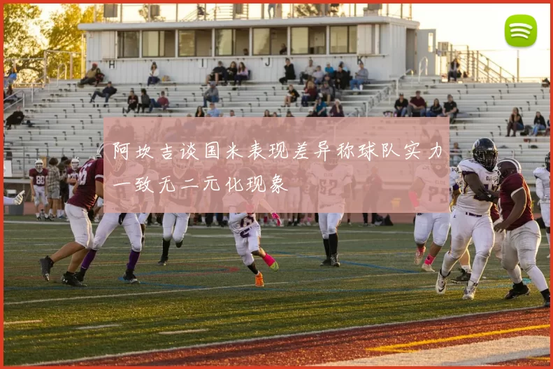 阿坎吉谈国米表现差异称球队实力一致无二元化现象