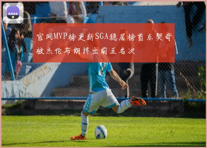 官网MVP榜更新SGA稳居榜首东契奇被杰伦布朗挤出前五名次