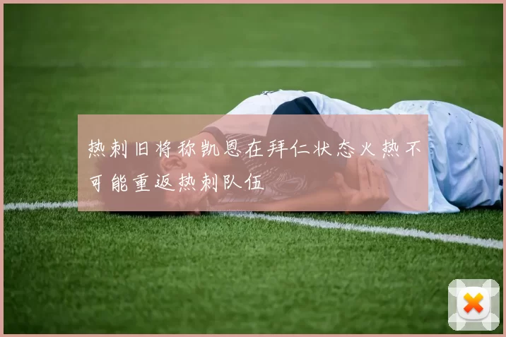 热刺旧将称凯恩在拜仁状态火热不可能重返热刺队伍