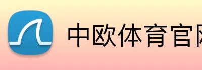 中欧体育官网 Logo